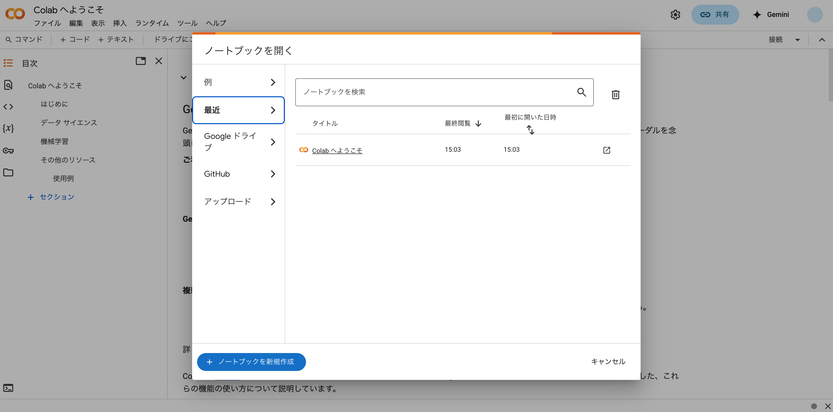 Colabの初期画面
